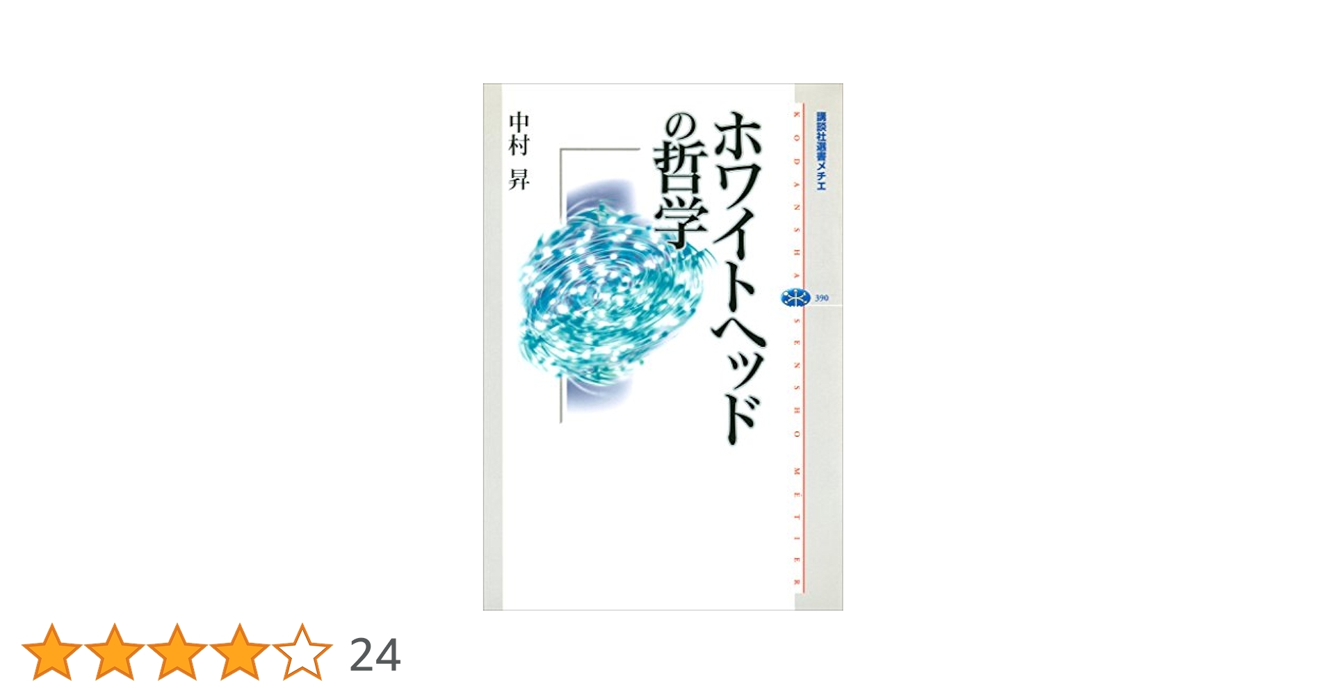 【中古】 ホワイトヘッドの哲学/講談社/中村昇（哲学） 41Gwjjt22GL._AC_SY200_QL15_.jpg